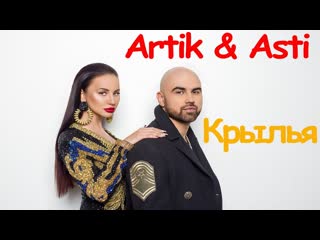 Artik feat asti крылья фан клип артик ftи асти