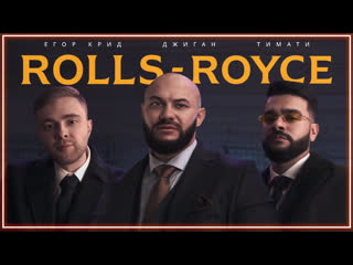 Джиган тимати егор крид rolls royce i клип vqmusic ampироллс ройс