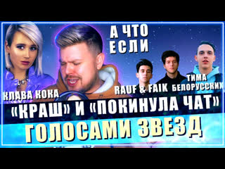 Nechaev краш и покинула чат хиты клавы коки голосами звзд i vqmusic нечаев