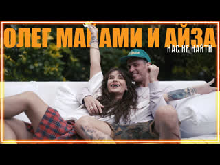 Олег майами ft айза нас не найти i клип vqmusic featampи