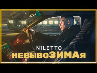 Niletto невывозимая i клип vqmusic нилетто нилето лирик видео