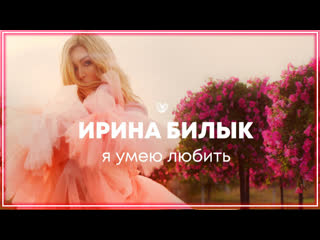 Ирина билык я умею любить i клип vqmusic