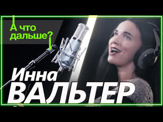 Инна вальтер а что дальше i клип vqmusic