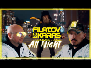 Filatov amp karas all night ft richard judge i клип vqmusic ftифилатов и карась ричард джадж