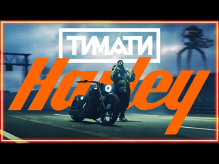 Тимати харлей i клип vqmusic