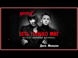 Maruv и даня милохин есть только миг ost перевал дятлова i клип vqmusic ampмарув