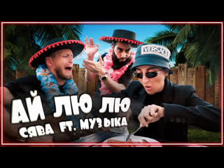 Сява ft музыка ай лю лю i клип vqmusic featampи