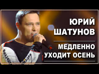 Юрий шатунов медленно уходит осень i клип vqmusic