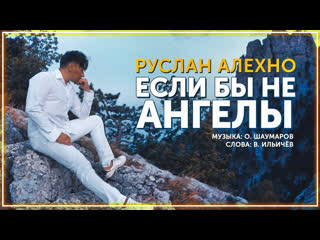 Руслан алехно если бы не ангелы i клип vqmusic