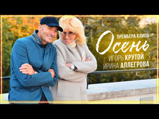 Ирина аллегрова и игорь крутой осень i клип vqmusic amp