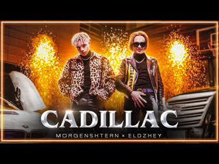 Morgenshtern amp элджей cadillac i клип vqmusic моргенштерналишеркадиллаки