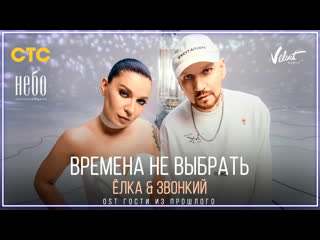 Лка amp звонкий времена не выбрать ost гости из прошлого i клип vqmusic и