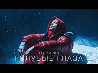 Премьера клипа егор крид голубые глаза ost неидеальный мужчина