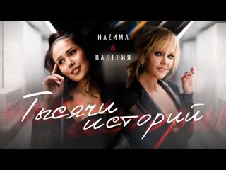 Премьера клипа hazима feat валерия тысячи историй 30012020 назима ftи