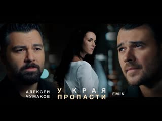 Emin feat алексей чумаков у края пропасти ftи эмин