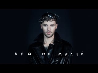 Премьера макс барских лей не жалей mood клип 22112019