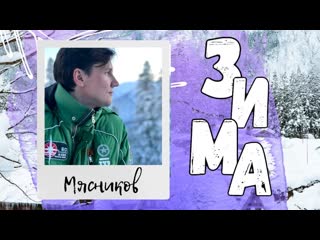 Премьера вячеслав мясников зимазима 16012020