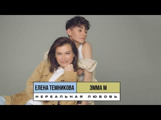 Премьера елена темникова feat эмма м нереальная любовь lyricвидео ftи