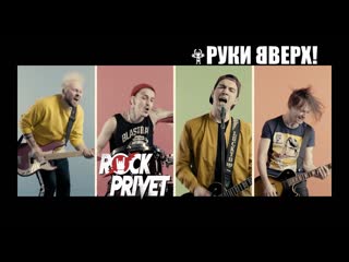 Премьера руки вверх the offspring он тебя целует cover rock privet