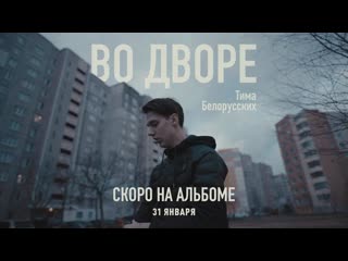 Премьера тима белорусских во дворе сниппет с альбома 310120