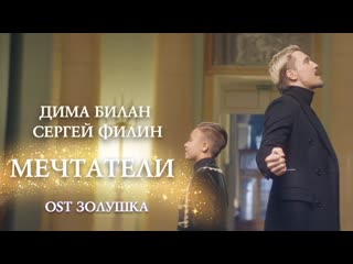 Дима билан и сергей филин мечтатели ost золушка