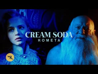 Премьера клипа cream soda комета 27122019 крем сода