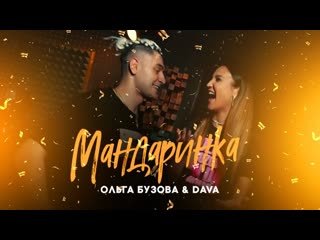 Премьера ольга бузова feat dava мандаринка mood video дава ftи