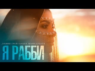 Премьера клипа элвин грей ft бабек мамедрзаев я рабби 05122019 и