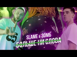 Премьера зомб feat slame больше ни слова mood video ftи