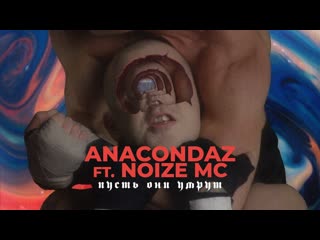 Премьера клипа anacondaz feat noize mc пусть они умрут 18122019 ftи анакондаз