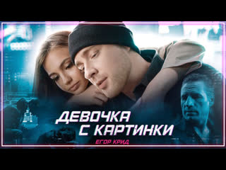 Егор крид девочка с картинки i клип vqmusic