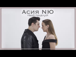 Nю feat асия твой поцелуй mood video i клип vqmusic ftampиюрий николаенко муд видео