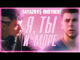 Gayazov brother я ты и море i клип vqmusic братья гаязовы