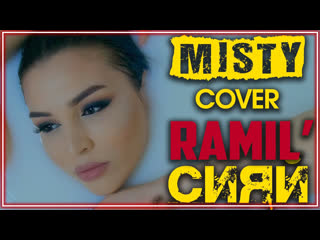 Misty сияи ramil cover женская версия песни i клип vqmusic мисти рамиль кавер