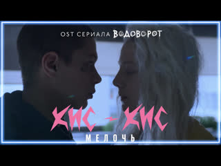 Кискис мелочь ost водоворот i клип vqmusic