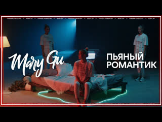 Mary gu пьяный романтик i клип vqmusic мэри гу