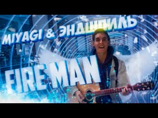 Премьера miyagi ft эндшпиль fire man arslan cover хижина музыканта