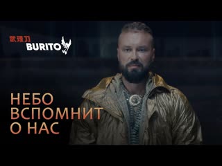 Премьера клипа burito небо вспомнит о нас 17112019 бурито