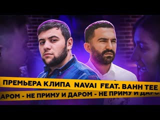 Премьера navai bahh tee не приму и даром фан клип feat ft