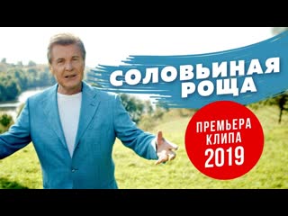 Премьера клипа лев лещенко соловьиная роща 14112019