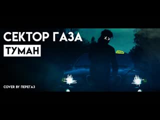 Премьера клипа сектор газа туман cover by перегаз