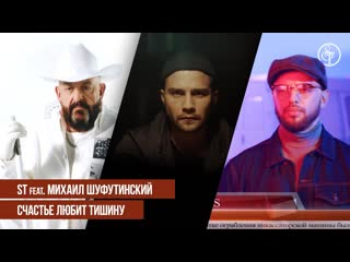 Премьера клипа st feat михаил шуфутинский счастье любит тишину 14102019 ftи ст