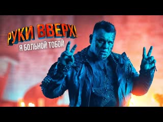 Премьера клипа руки вверх я больной тобой 31102019 halloween