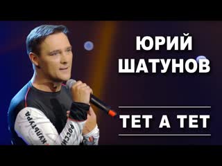 Премьера юрий шатунов тет а тет 24102019