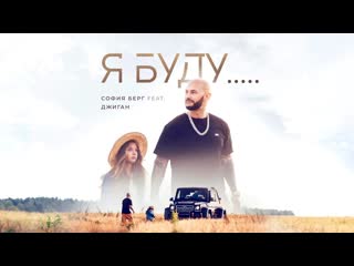 Премьера клипа софия берг feat джиган я буду 08102019 ftи