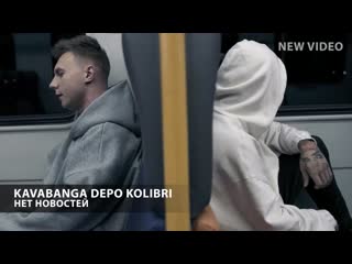 Премьера клипа kavabanga depo kolibri kdk нет новостей 05102019