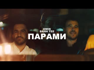 Премьера клипа emin feat bahh tee парами 01102019 ftи эмин