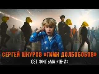 Ленинград гимн долболобов ost фильма 16й