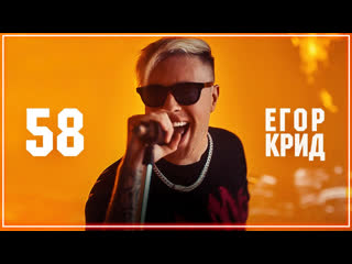 Егор крид 58 i клип vqmusic