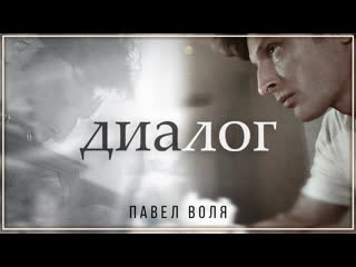 Павел воля диалог i vqmusic